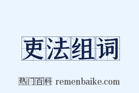 吏法组词是什么意思的图片